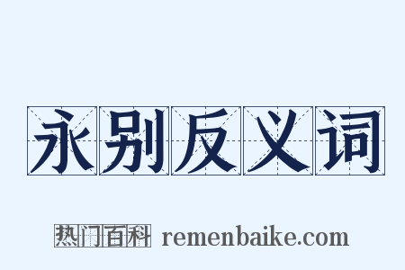 永别反义词是什么意思的图片